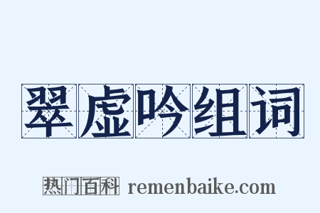 翠虚吟组词是什么意思的图片